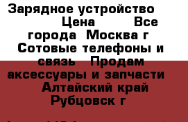 Зарядное устройство fly TA500 › Цена ­ 50 - Все города, Москва г. Сотовые телефоны и связь » Продам аксессуары и запчасти   . Алтайский край,Рубцовск г.